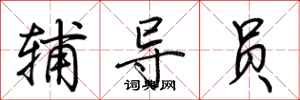 荆霄鹏辅导员行书怎么写