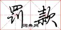 荆霄鹏罚款行书怎么写