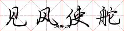 荆霄鹏见风使舵行书怎么写
