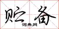 荆霄鹏贮备行书怎么写