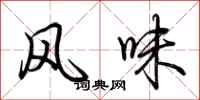 荆霄鹏风味行书怎么写