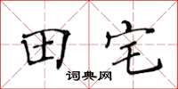 黄华生田宅楷书怎么写