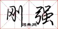 荆霄鹏刚强行书怎么写