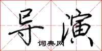 荆霄鹏导演行书怎么写