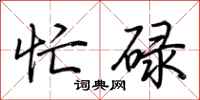 荆霄鹏忙碌行书怎么写