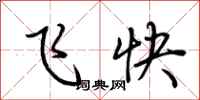 荆霄鹏飞快行书怎么写