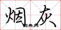 荆霄鹏烟灰行书怎么写