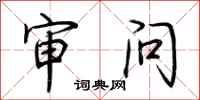 荆霄鹏审问行书怎么写