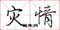 荆霄鹏灾情行书怎么写