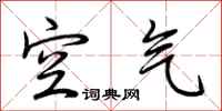 荆霄鹏空气行书怎么写
