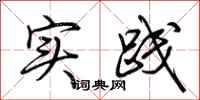 荆霄鹏实践行书怎么写