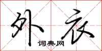 荆霄鹏外衣行书怎么写