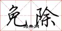 荆霄鹏免除行书怎么写