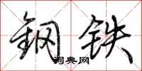 荆霄鹏钢铁行书怎么写