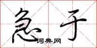 荆霄鹏急于行书怎么写