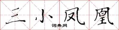 黄华生三小凤凰楷书怎么写