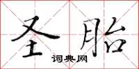 黄华生圣胎楷书怎么写