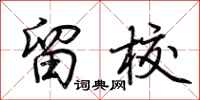 荆霄鹏留校行书怎么写