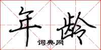 荆霄鹏年龄行书怎么写