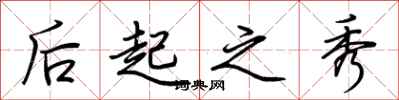 荆霄鹏后起之秀行书怎么写