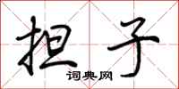 荆霄鹏担子行书怎么写