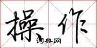 荆霄鹏操作行书怎么写