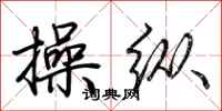 荆霄鹏操纵行书怎么写