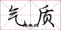 荆霄鹏气质行书怎么写