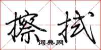 荆霄鹏擦拭行书怎么写
