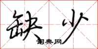 荆霄鹏缺少行书怎么写
