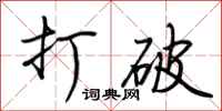 荆霄鹏打破行书怎么写