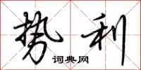 荆霄鹏势利行书怎么写