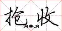 荆霄鹏抢收行书怎么写