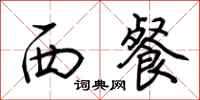 荆霄鹏西餐行书怎么写