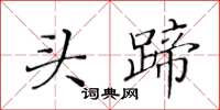 黄华生头蹄楷书怎么写