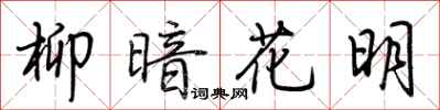 荆霄鹏柳暗花明行书怎么写