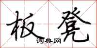 荆霄鹏板凳行书怎么写