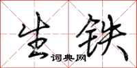 荆霄鹏生铁行书怎么写