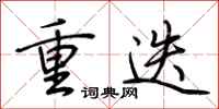 荆霄鹏重迭行书怎么写