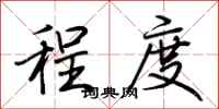 荆霄鹏程度行书怎么写