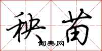 荆霄鹏秧苗行书怎么写
