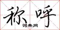 荆霄鹏称呼行书怎么写