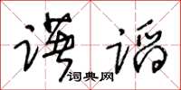 王冬龄躇蹈草书怎么写
