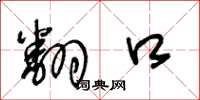 王冬龄翻口草书怎么写