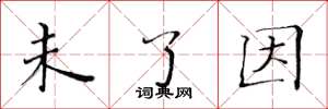 黄华生未了因楷书怎么写