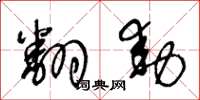 王冬龄翻动草书怎么写