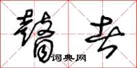 王冬龄瞽者草书怎么写