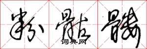 王冬龄粉骷髅草书怎么写