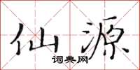 黄华生仙源楷书怎么写
