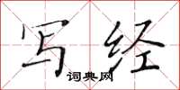 黄华生写经楷书怎么写